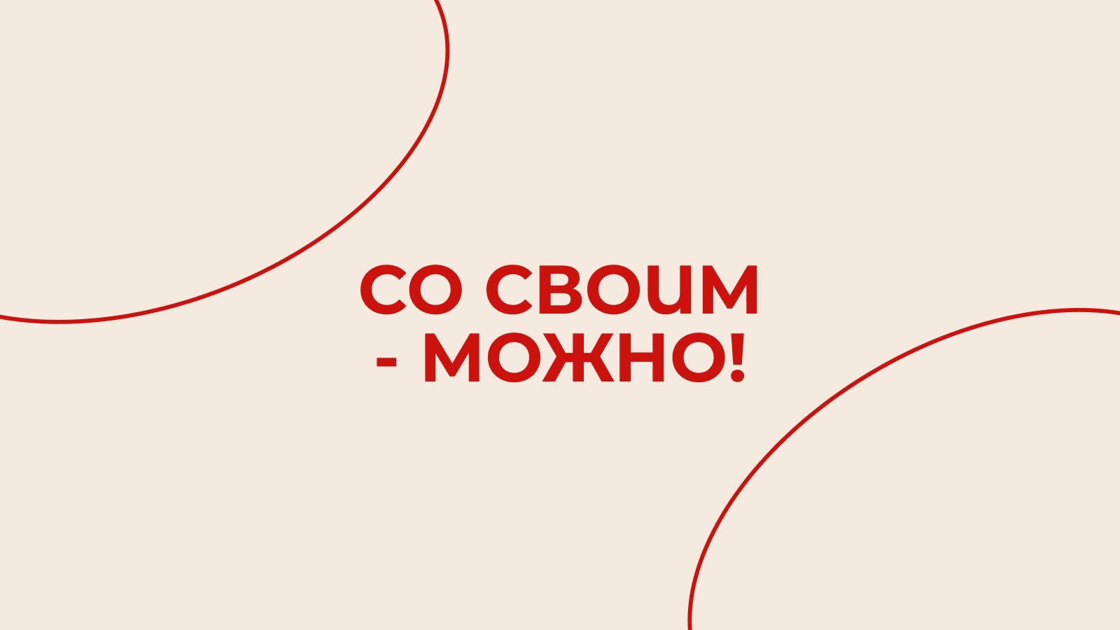 При заказе банкета от 2500 ₽ на человека вы можете принести с собой свои алкогольные напитки.